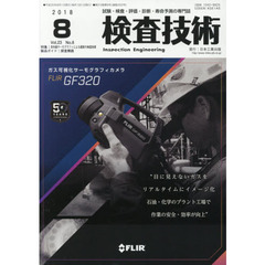 検査技術　試験・検査・評価・診断・寿命予測の専門誌　ＶＯＬ．２３ＮＯ．８（２０１８．８）　特集：赤外線サーモグラフィによる最新の検査技術　製品ガイド：探査機器