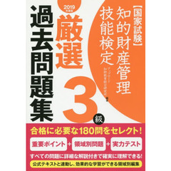 知的財産管理技能検定厳選過去問題集３級　国家試験　２０１９年度版