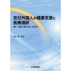 在日外国人の健康支援と医療通訳　誰一人取り残さないために