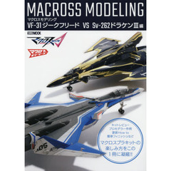 マクロスモデリング　ＶＦ－３１ジークフリード　ＶＳ　Ｓｖ‐２６２ドラケン３編