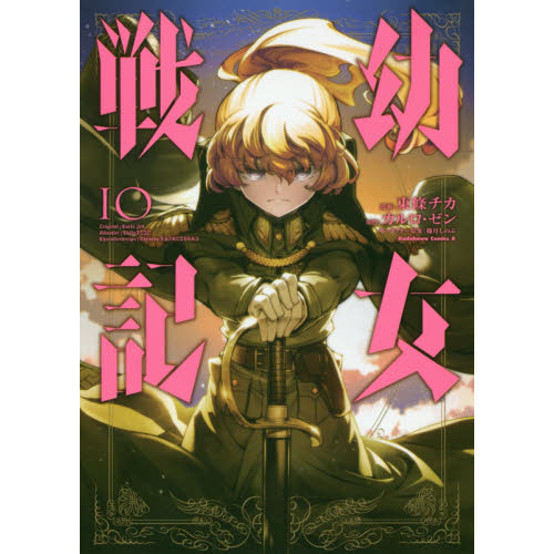 【中古】「非常に良い」幼女戦記 コミック 1-10巻セット 幼女戦記 10 通販｜セブンネットショッピング
