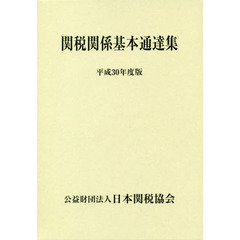 関税関係基本通達集　平成３０年度版　２巻セット