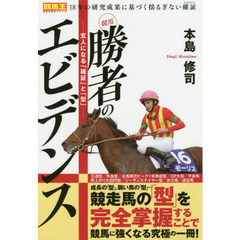 競馬勝者のエビデンス　玄人になる「確証」と「型」