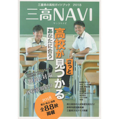 三高ＮＡＶＩ　三重県の高校ガイドブック　２０１８