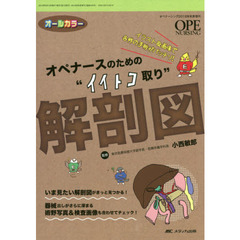 オペナースのための“イイトコ取り”解剖図　イラスト＆画像で各科の手術がバッチリ！　オールカラー