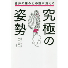 身体の痛みと不調が消える究極の姿勢