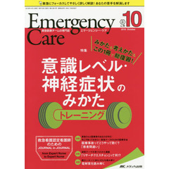 エマージェンシー・ケア　Ｖｏｌ．３１Ｎｏ．１０（２０１８－１０）　みかたも考えかたもこの１冊で総復習！意識レベル・神経症状のみかたトレーニング