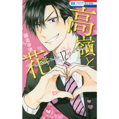 高嶺と花　１２