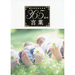 幸せを引きよせる365日の言葉 (英和ムック)