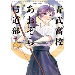 青武高校あおぞら弓道部　２