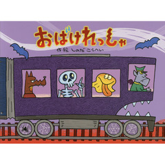 おばけれっしゃ