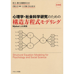 心理学・社会科学研究のための構造方程式モデリング　Ｍｐｌｕｓによる実践　基礎編