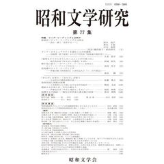 昭和文学研究　第７７集　特集クィア・リーディングとは何か