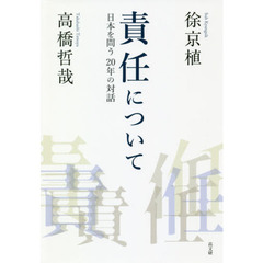 責任について　日本を問う２０年の対話