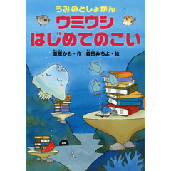 うみのとしょかんウミウシはじめてのこい