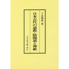 日本古代の道教・陰陽道と神祇　オンデマンド版