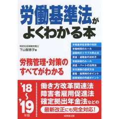 労働基準法がよくわかる本　’１８～’１９年版