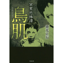 鳥肌　冥界恐怖譚