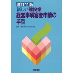 新しい建設業経営事項審査申請の手引　改訂１１版