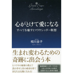 心がとけて愛になる　すべてを癒すヒマラヤシッダー瞑想