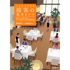 イラストで見る 接客の基本とコツ: カフェ・レストラン…テーブルサービスの教科書