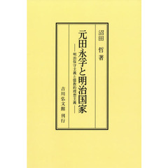 元田永孚と明治国家　明治保守主義と儒教的理想主義　オンデマンド版