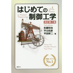 はじめての制御工学　改訂第２版