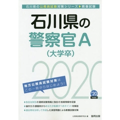 石川県の警察官Ａ〈大学卒〉　教養試験　’２０年度版