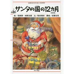 サンタの国の１２カ月　改訂版
