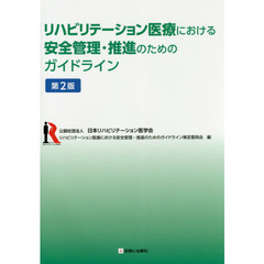 リハビリテーション医療における安全管理・推進のためのガイドライン　第２版