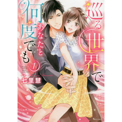 巡る世界であなたと何度でも　　　１