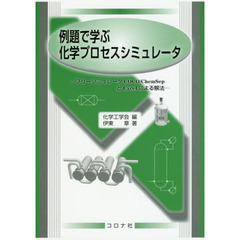 例題で学ぶ化学プロセスシミュレータ　フリーシミュレータＣＯＣＯ／ＣｈｅｍＳｅｐとＥｘｃｅｌによる解法