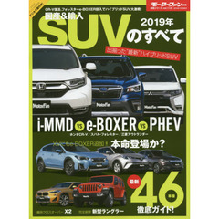国産＆輸入ＳＵＶのすべて　２０１９年　ＸＶ　ｅ‐ＢＯＸＥＲ登場！Ｃ－ＨＲ、ヴェゼルのベストセラーに挑む！