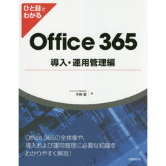 ひと目でわかるOffice 365導入・運用管理編 (マイクロソフト関連書)