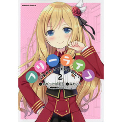 フリーライフ　異世界何でも屋奮闘記　２