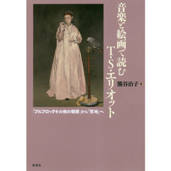 音楽と絵画で読むＴ．Ｓ．エリオット　『プルフロックその他の観察』から『荒地』へ