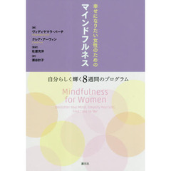 幸せになりたい女性のためのマインドフルネス　自分らしく輝く８週間のプログラム