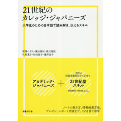 ２１世紀のカレッジ・ジャパニーズ　大学生のための日本語で読み解き、伝えるスキル