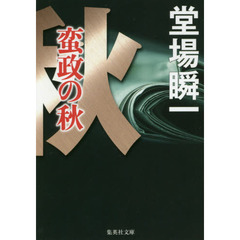 蛮政の秋