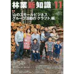 林業新知識　２０１８　１１月号