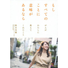 もしすべてのことに意味があるなら　がんがわたしに教えてくれたこと