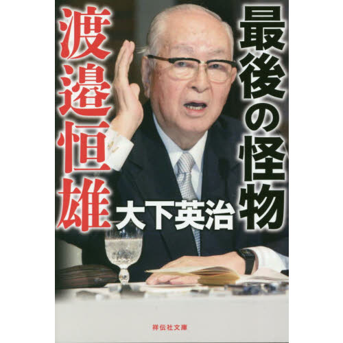 渡辺恒雄著 「政治の密室」 雪華社 初版 - 人文/社会