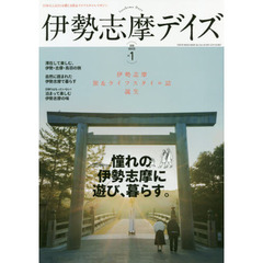 伊勢志摩デイズ　日本のふるさとを感じる旅＆ライフスタイルマガジン　ｖｏｌ．１（２０１８ＷＩＮＴＥＲ）　憧れの伊勢志摩に遊び、暮らす。
