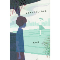 ＡＳＡＰさみしくないよ