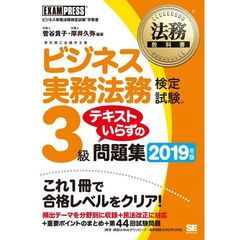 ビジネス実務法務検定試験３級テキストいらずの問題集　ビジネス実務法務検定試験学習書　２０１９年版