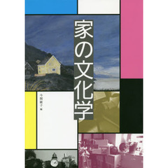 家の文化学