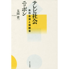 テレビ社会ニッポン　自作自演と視聴者