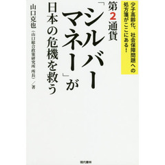 第２通貨「シルバーマネー」が日本の危機を救う　少子高齢化、社会保障問題への処方箋がここにある！