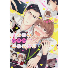 きみへの好きが止まらない