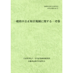 一般的不公正取引規制に関する一考察